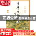中华文化撷英:下册