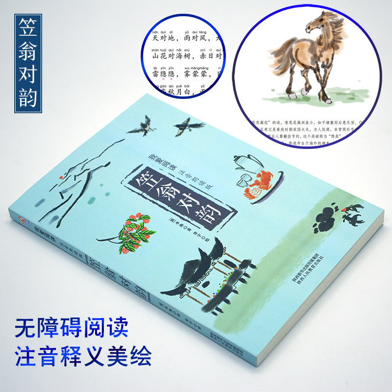 声律启蒙注音版正版笠翁对韵完整版全套2册有声伴读小学生一年级二年级课外书国学经典幼儿早教启蒙书笠温渔翁对韵声韵声侓启蒙