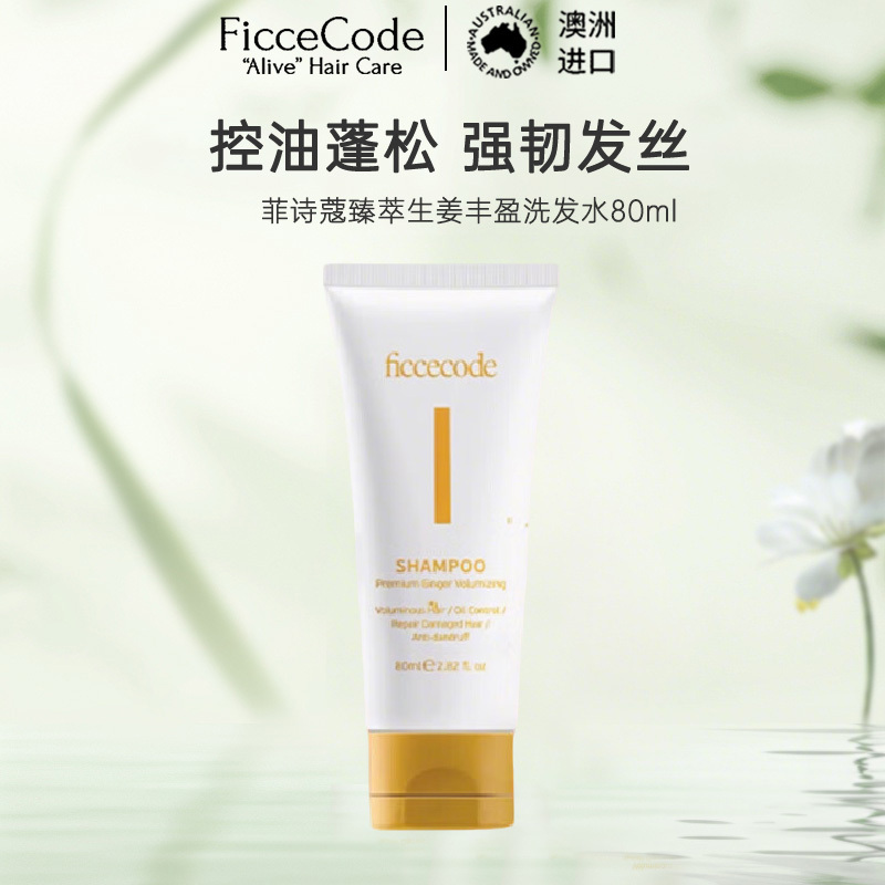 菲诗蔻FicceCode澳洲进口生姜洗发水80ml 出差旅行便携装 强韧健发无硅油