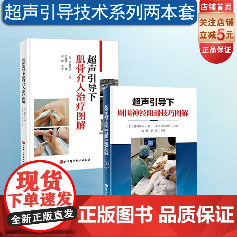 超声引导下周围神经阻滞技巧图解+超声引导下肌骨介入治疗图解 2本套 影像医学 北京科学技术高清大图