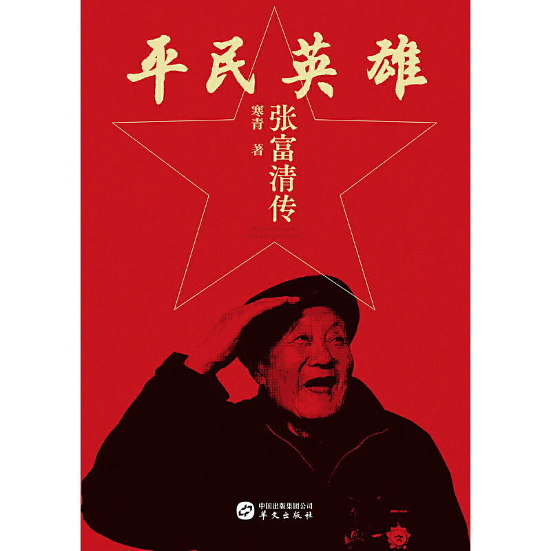 正版新书】平民英雄:张富清传978-7-5075-5576-99787507555769