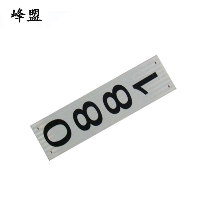峰盟 支柱号码牌 540*150mm 块高清大图