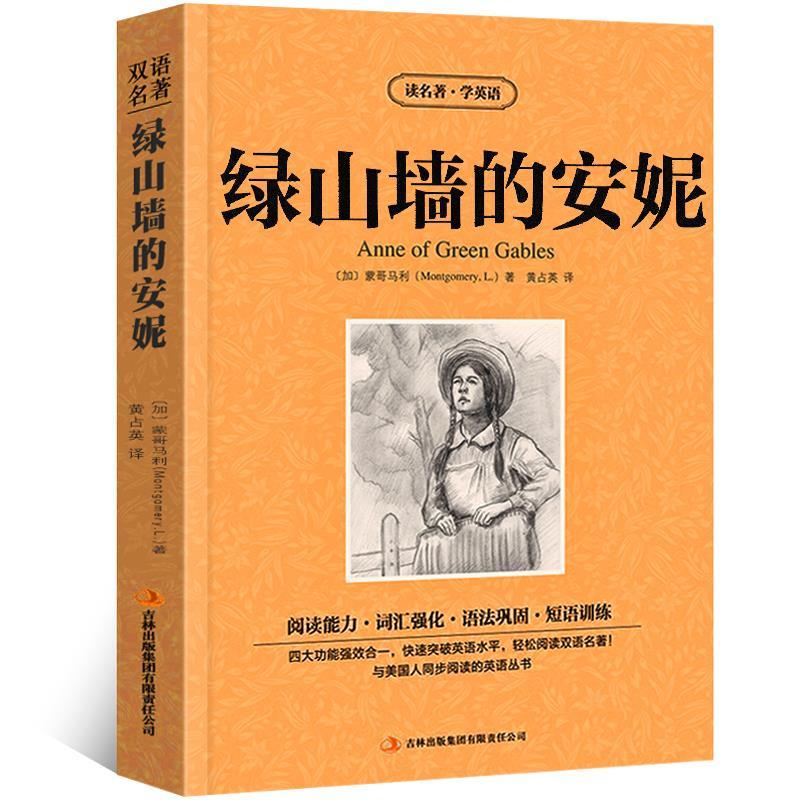 绿山墙的安妮[中英文版] [正版]绿山墙的安妮原著英文原版中英文英语版对照双语英汉互译青少年中小学生七八九年级课外书读名高清大图