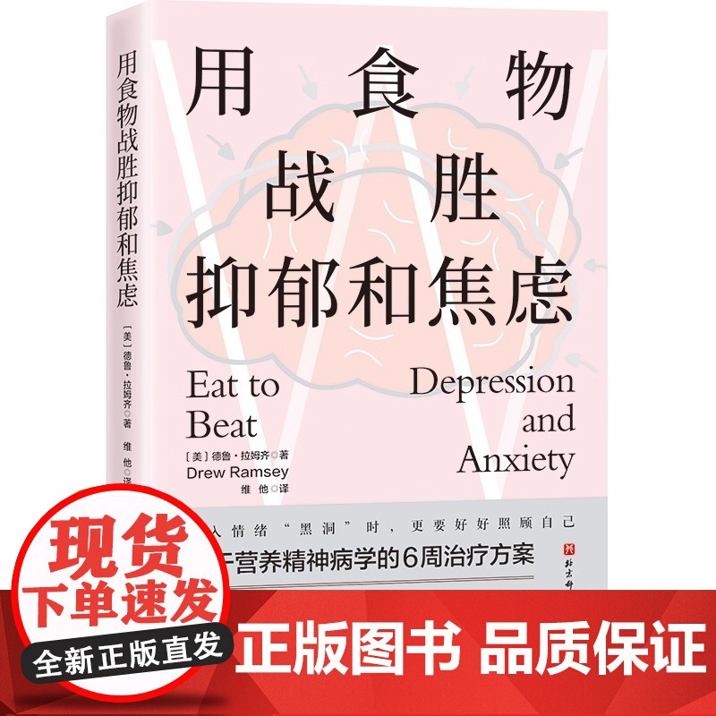 用食物战胜抑郁和焦虑 北京科学技术出版社 正版书籍用食物战胜抑郁和焦虑 北京科学技术出版社 正版书籍高清大图