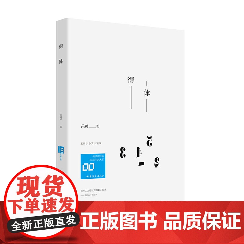 得体 茱萸著 孟繁华、张清华主编 山东文艺出版社 正版书籍高清大图
