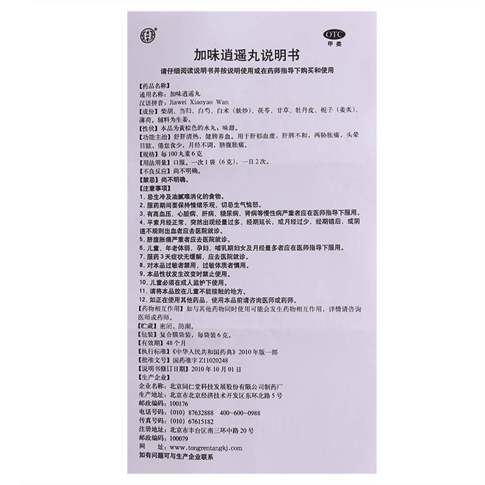 [2盒装]北京同仁堂加味逍遥丸6g*10袋 调经舒肝 痛经治疗 健脾养血 月经不调高清大图
