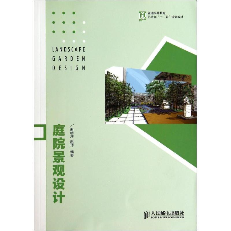 正版新书]庭院景观设计谢明洋//赵珂9787115342577高清大图