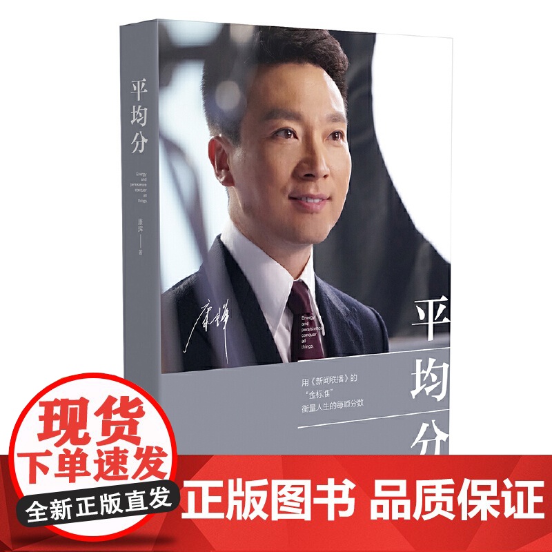 平均分 康辉著 央视主持人康辉用 新闻联播 的金标准 衡量人生的每项分数 现当代文学散文随笔集主播说联播人物高清大图