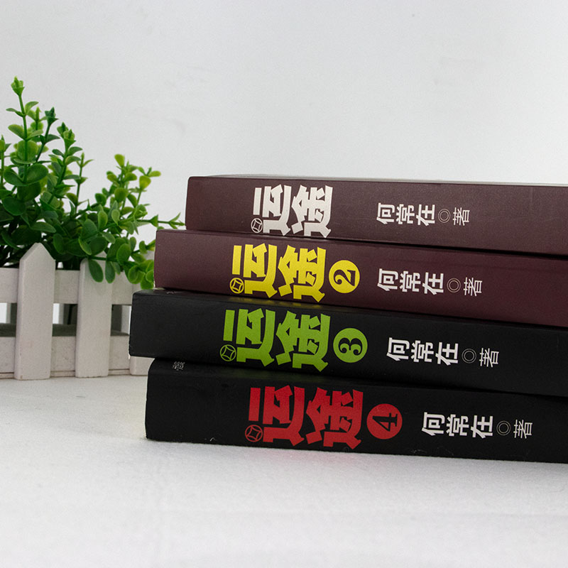 [醉染正版]何常在 运途1234共4册套 何常在官场小说胜算问鼎作者又一力作官场政商小说 运途全集二号首长规矩高参位子靠高清大图