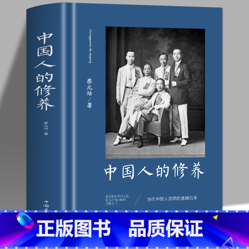 【正版】35元任选5本 中国人的修养 蔡元培原著 中国礼仪修养传统文化全书 道家文学素养中国哲学常识道家经典书籍传统思
