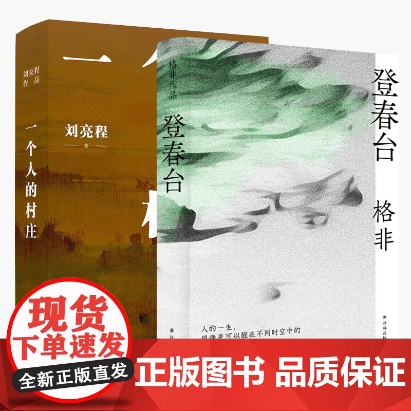 [2本套]登春台+一个人的村庄 格非刘亮程作品 译林出版社 中国当代长篇小说 众人熙熙如登春台于命运中我们推开自己的门正