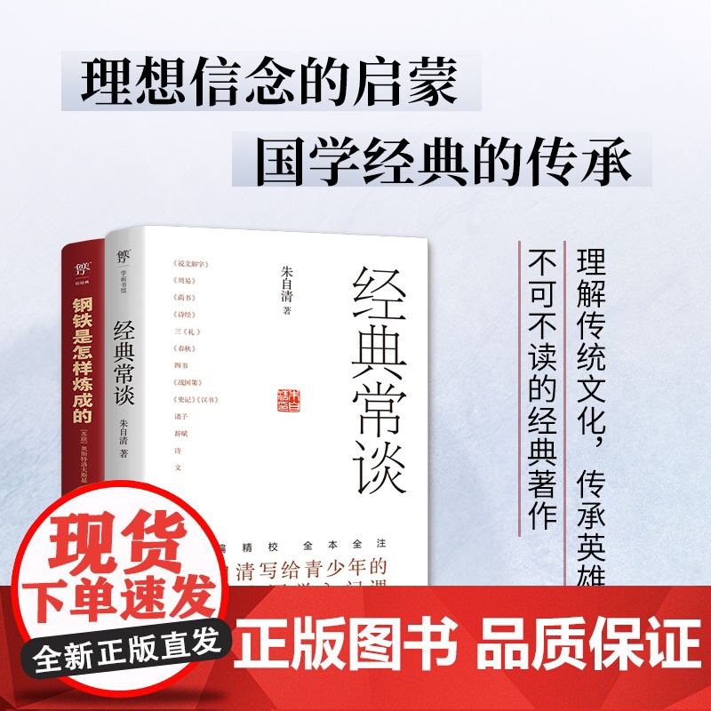 钢铁是怎样炼成的+经典常谈 全2册完整版无删减原著 八年级下册 初中生语文课外阅读 理解传统文化 传承英雄精神高清大图