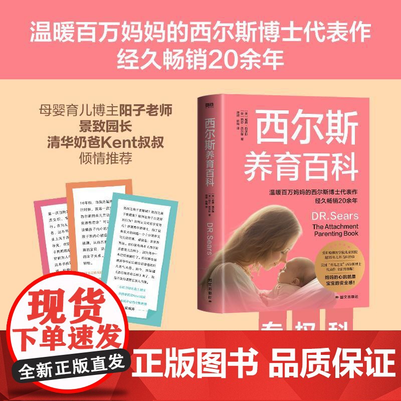 西尔斯养育百科 (美)威廉·西尔斯,(美)玛莎·西尔斯 著 唐婧,杨梅 译 育儿百科生活 正版图书籍 国文出版社高清大图