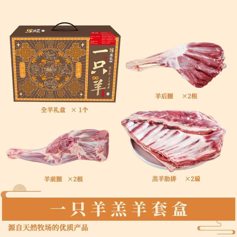 丝旅盛宴一只羊 全羊套盒10KG高清大图