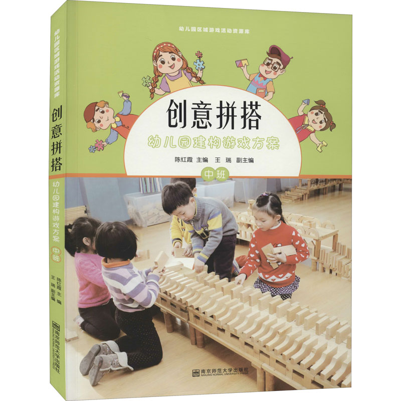 [M]创意拼搭 幼儿园建构游戏方案 中班-9787565126024高清大图