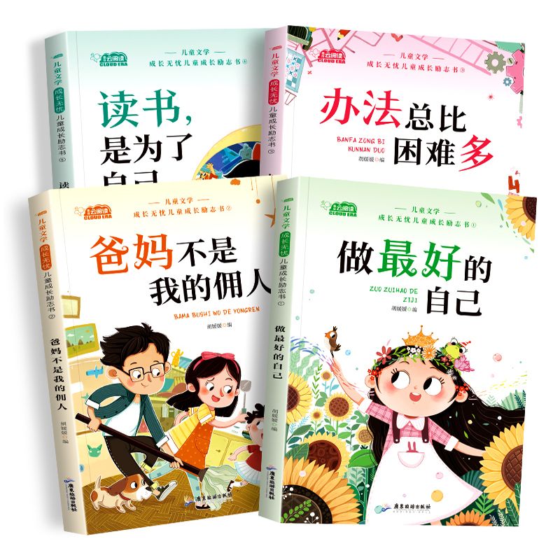 [全8册]成长励志书+成语故事成语接龙 [正版]儿童成长励志书全4册注音版 一年级课外阅读带拼音学校儿童绘本故事书小学生高清大图