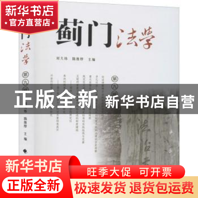 正版 蓟门法学(第九辑) 编者:刘大炜//陈维厚|责编:牛洁颖 中国高清大图