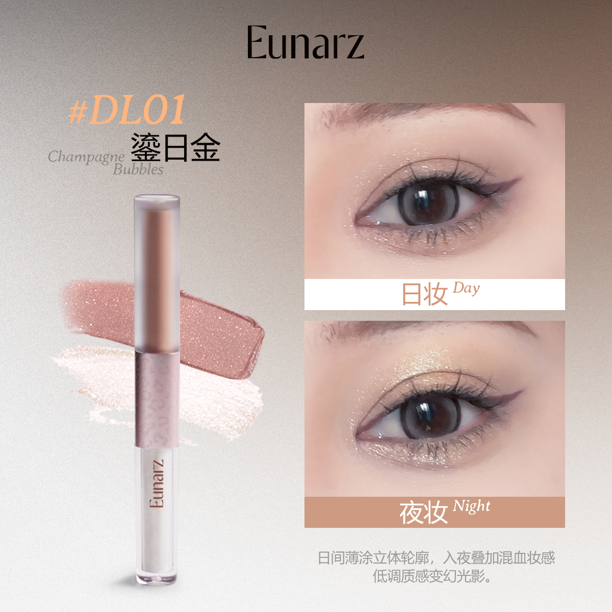 EUNARZ又姿玫影双头眼影液自然妆效持久显色不飞粉 轻松打造日常眼神 适合多种场合使用 DL01鎏日金