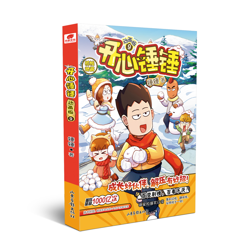 [1-10册]开心锤锤动画版-赠品随书 [正版]开心锤锤漫画书动画版1-10册全集 单册任选 哈小浪同类漫画书 8-9-高清大图