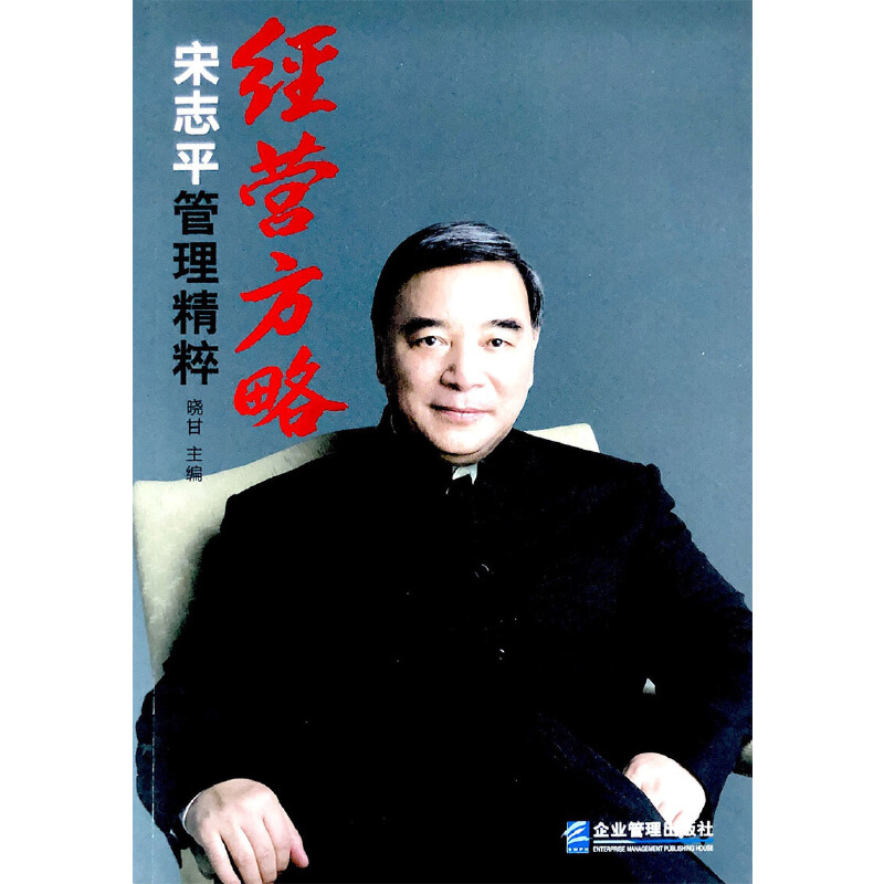 正版新书】经营方略(宋志平管理精粹)晓甘9787516402825