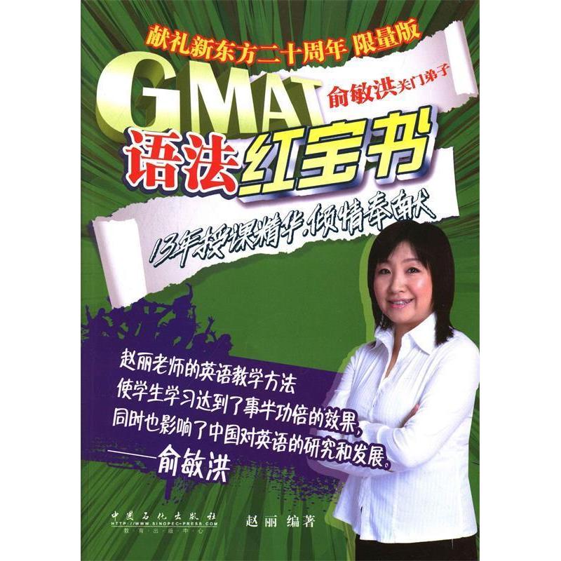 正版新书]GMAT语法红宝书:限量版赵丽9787511424655高清大图