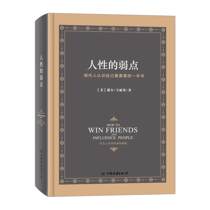 [正版]人性的弱点全集(精装) 戴尔·卡耐基励志心理学成功学 人际关系沟通 自我实现心理励志书籍高清大图