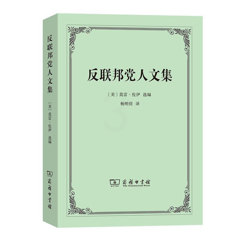 [正版]反联邦党人文集高清大图