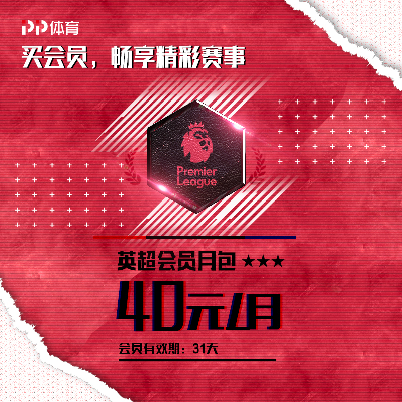 PP体育18-19赛季英超会员1月