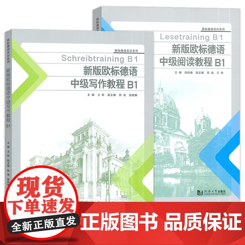 新版欧标德语中级教程B1写作+阅读 欧标德语实训系列(2本套装) 王晔编 欧标德语写作教程B1 欧标德语B1考试阅读 同高清大图