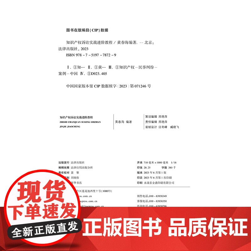 正版 知识产权诉讼实战进阶教程 黄春海 编著 法律出版社 实务指导书 案情分析 类案检索 文书写作等策略高清大图
