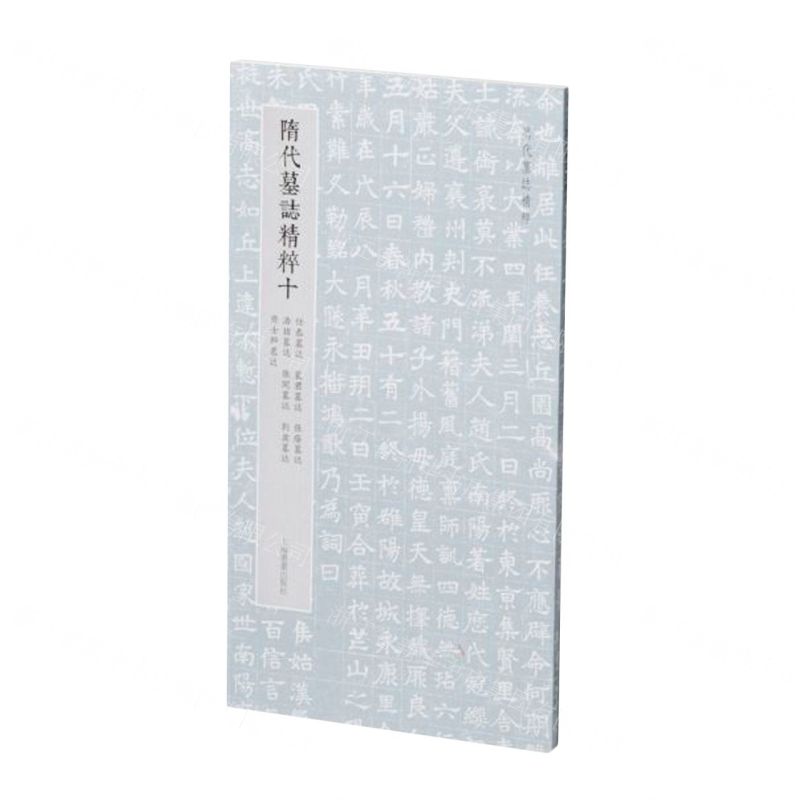 [N]隋代墓志精粹(10任恭墓志裴君墓志张荫墓志浩喆墓志张开墓志刘盆墓志齐士干墓志)-9787547932186