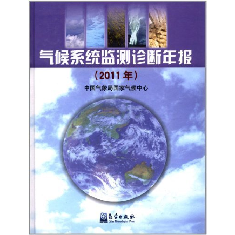 正版新书】气候系统监测诊断年报(2011年)中国气象局国家气候中