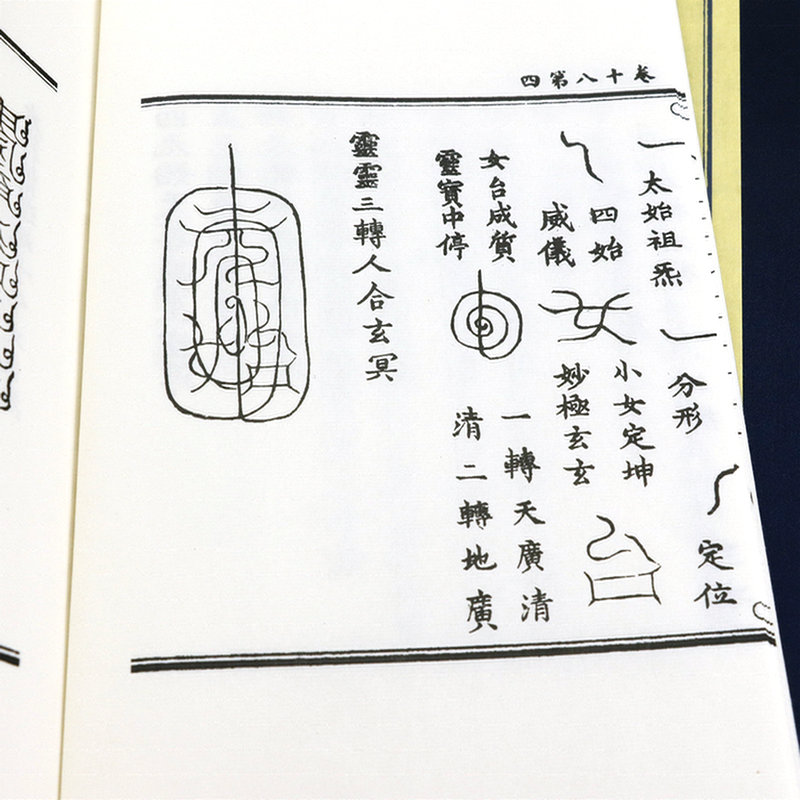 [正版]子部珍本备要71 茅山上清灵*高清大图