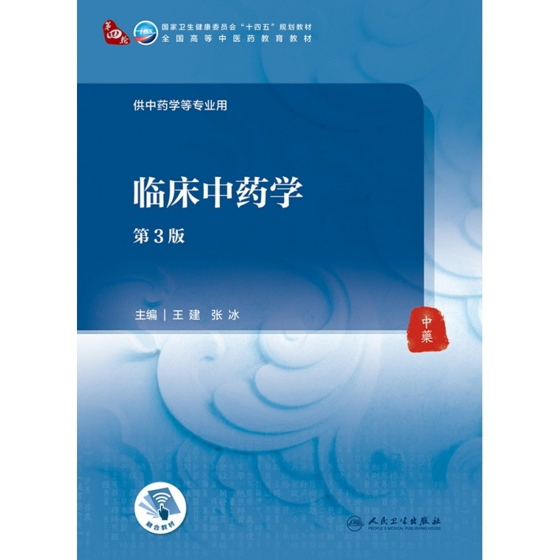 临床中药学(第3版) [正版]临床中药学(第3版/本科中医药类/配增值)