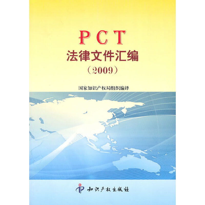 正版新书]PCT法律文件汇编(2009)国家知识产权局 组织编译9787高清大图