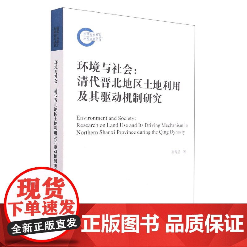环境与社会--清代晋北地区土地利用及其驱动机制研究高清大图