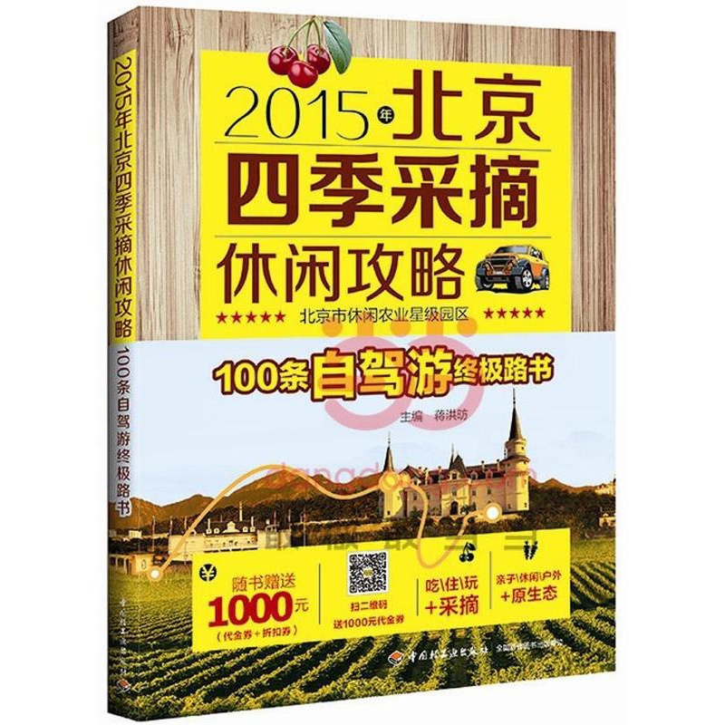 [正版] 北京四季采摘休闲攻略(2015年)蒋洪昉书店旅游地图中国轻工业出版社书籍 读乐尔书