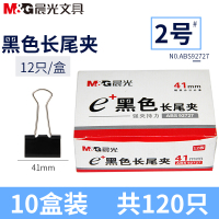 晨光(M&G)ABS92727黑色长尾夹41mm 10盒装 12只/盒 燕尾夹凤尾夹文件夹子铁夹金属夹票夹 文件夹资料夹