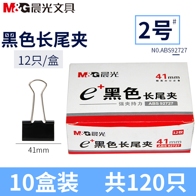 晨光(M&G)ABS92727黑色长尾夹41mm 10盒装 12只/盒 燕尾夹凤尾夹文件夹子铁夹金属夹票夹 文件夹资料夹