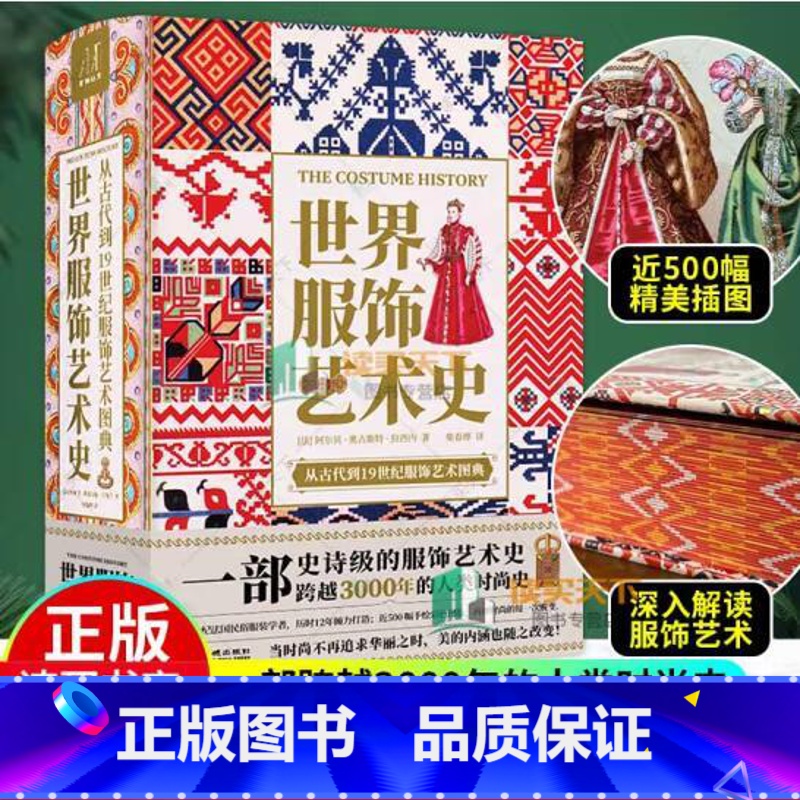 【正版】刷边精装世界服饰艺术史古代到19世纪服饰艺术图典3000年人类时尚史手绘高清彩色图法国民俗服装学者服饰艺术书设