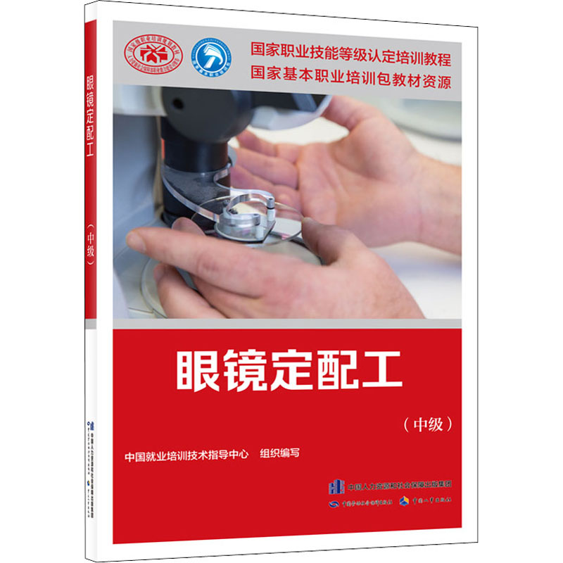 【M】眼镜定配工(中级)-9787516749111