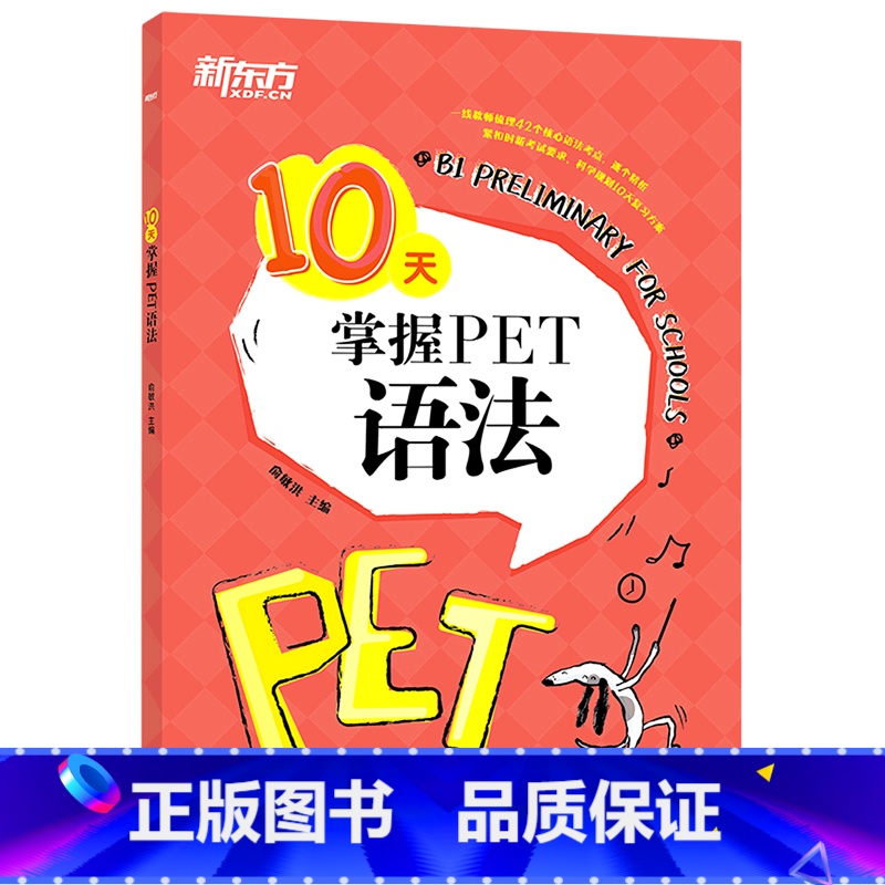 【正版】10天掌握PET语法 合理规划复习方案 剑桥通用PET考试语法专项训练书 五级证书习题练习 语法考点梳理 对应