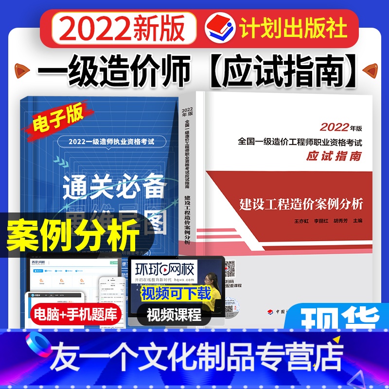 【友一个正版】案例分析 应试指南计划社注册一级造价师2022年教材配套建设工程案例分析一造价师工程师搭配历年真题试卷习