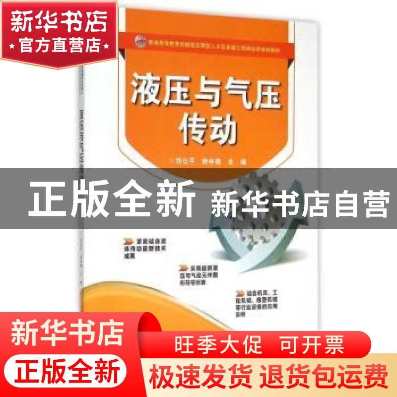 正版 液压与气压传动 刘仕平,姚林晓主编 电子工业出版社 978712