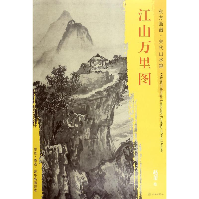 [M]江山万里图-9787501050635
