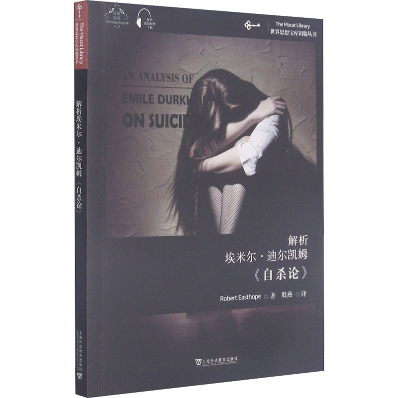 醉染图书解析埃米尔·迪尔凯姆《论》9787544666046高清大图