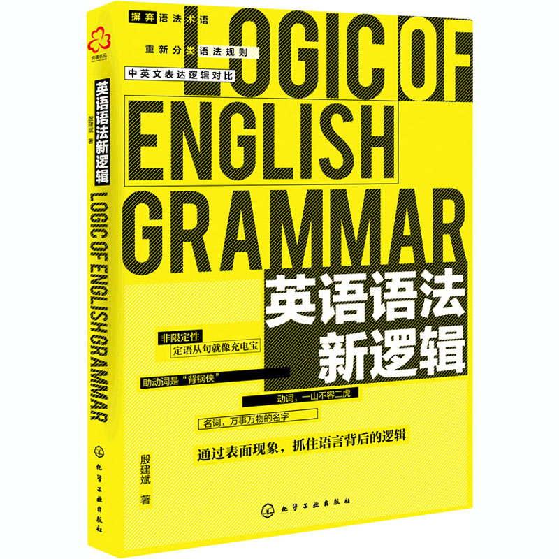 醉染图书英语语法新逻辑978712022