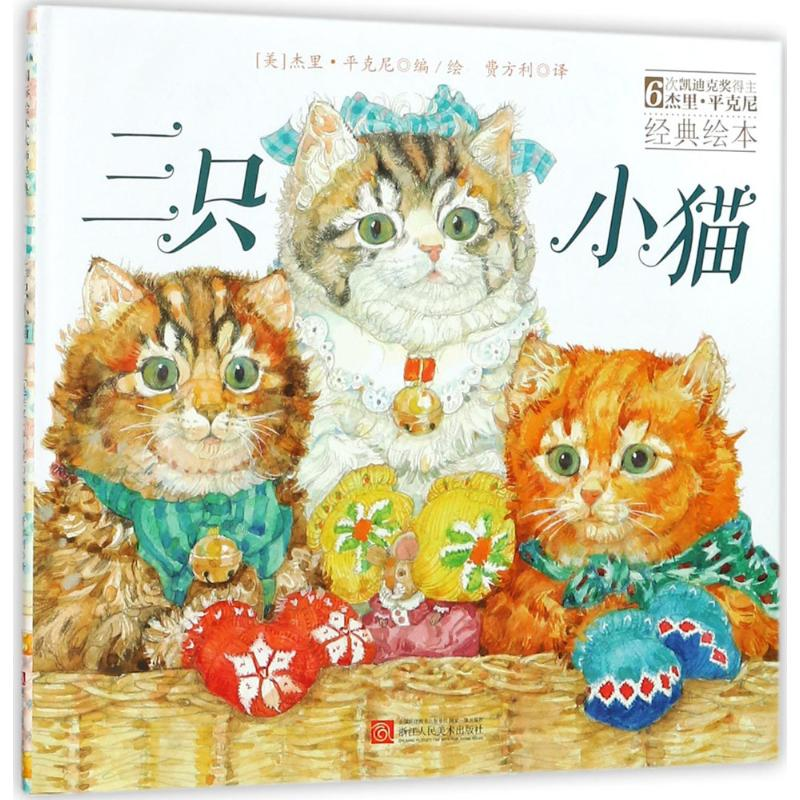 醉染图书三只小猫9787534058363高清大图