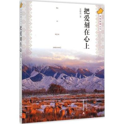 11把爱刻在心上978702011057522