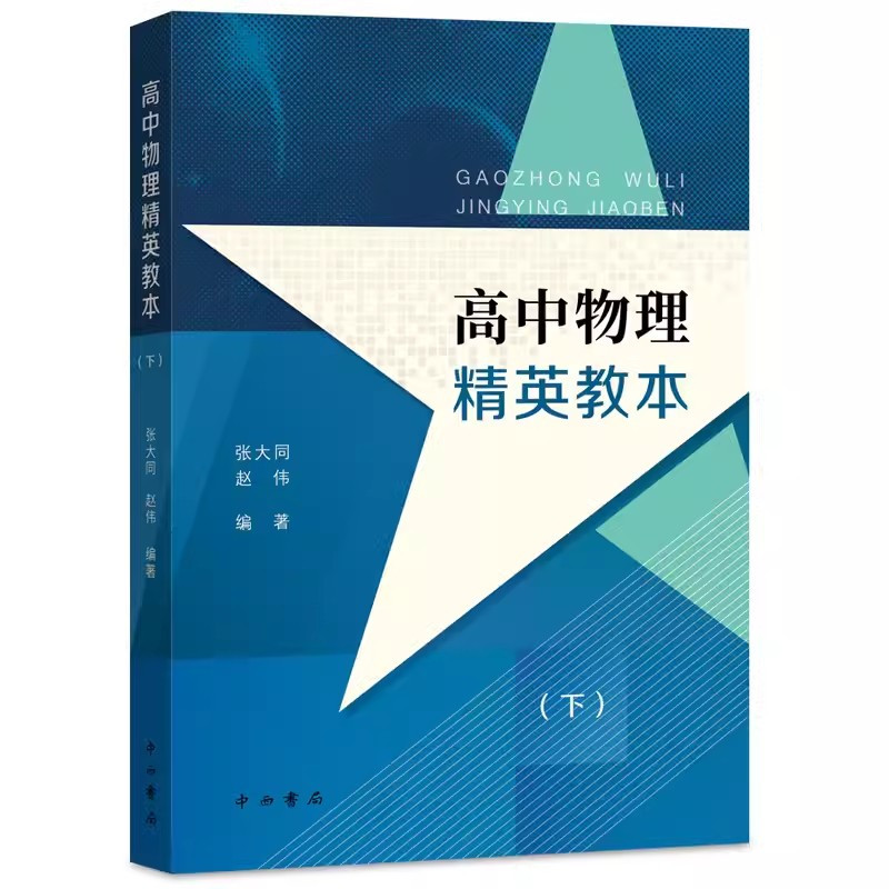 [全2册]高中物理精英教本(上+下) 高中通用 [正版]高中物理精英教本 上下册 张大同赵伟编著 高中物理辅助 高中高考